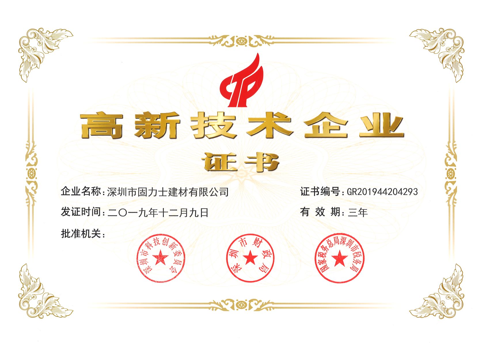 都兰热烈祝贺深圳市固力士建材有限公司通过高新技术企业认证